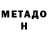 МЕТАДОН мёд Veronica R